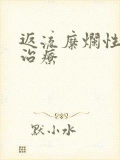 返流糜烂性胃炎治疗