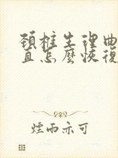 颈椎生理曲线变直怎么恢复