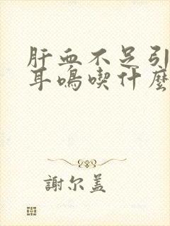 肝血不足引起的耳鸣吃什么药