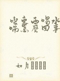 吃东西喝水都打嗝怎么回事