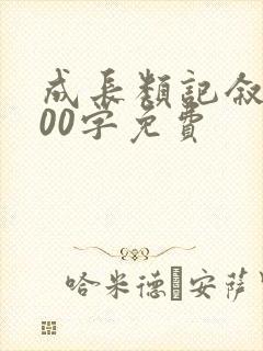 成长类记叙文600字免费