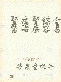 肾病肾综合征中医治疗容易好吗