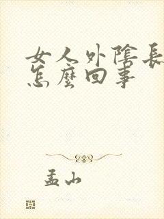 女人外阴长肉刺怎么回事