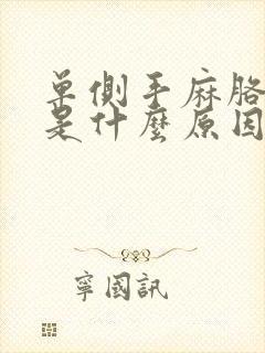 单侧手麻胳膊麻是什么原因引起的