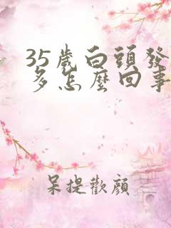 35岁白头发很多怎么回事