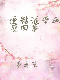 便粘液带血是怎么回事