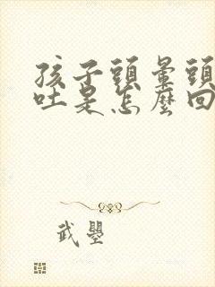 孩子头晕头疼想吐是怎么回事