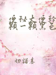 便秘大便干硬一颗一颗黑色怎么回事