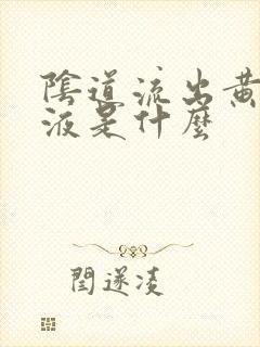 阴道流出黄色粘液是什么