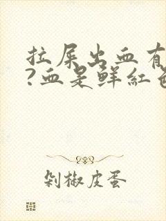 拉屎出血有点疼?血是鲜红色是为什么