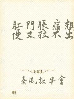 肛门胀痛想上大便又拉不出来怎么办