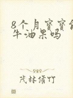 8个月宝宝能吃牛油果吗