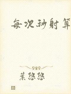 每次秒射算早吗