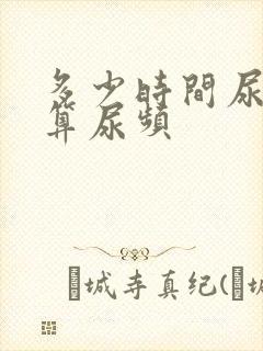 多少时间尿一次算尿频