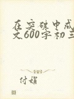 在突破中成长作文600字初三