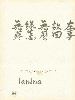 无缘无故左边蛋疼怎么回事