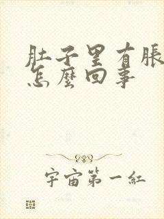 肚子里有胀气是怎么回事