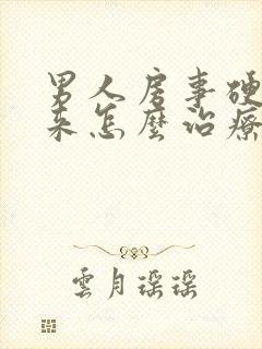 男人房事硬不起来怎么治疗