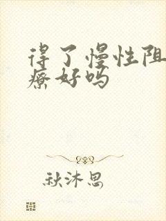 得了慢性阻肺治疗好吗