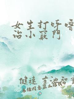 女生打呼噜怎么治小窍门