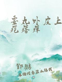 睾丸外皮上有红疙瘩痒