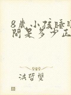 8岁小孩睡眠时间是多少正常