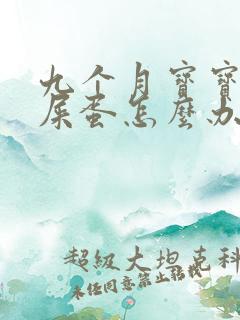 九个月宝宝拉羊屎蛋怎么办