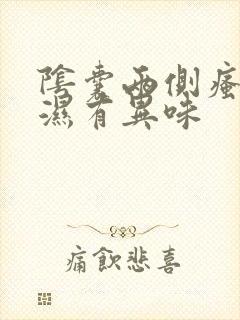 阴囊两侧瘙痒潮湿有异味