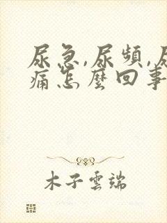 尿急,尿频,尿痛怎么回事