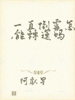 一直倒霉怎么办,能转运吗