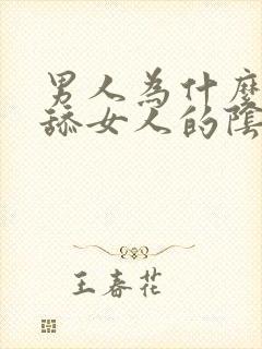 男人为什么喜欢舔女人的阴部