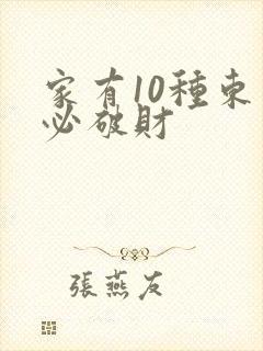 家有10种东西必破财