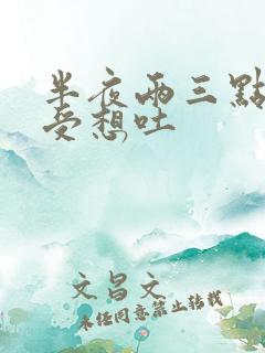 半夜两三点胃难受想吐