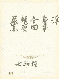 尿频全身浮肿是怎么回事