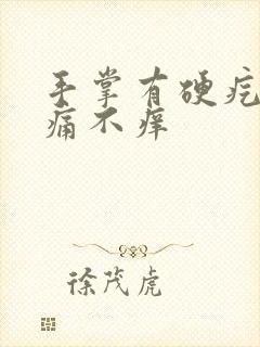 手掌有硬疙瘩不痛不痒