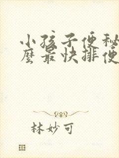 小孩子便秘吃什么最快排便