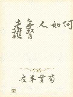 老年人如何养肾护肾