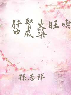 肝肾火旺吃什么中成药