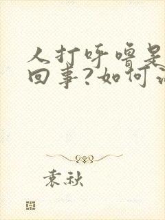 人打呼噜是怎么回事?如何治疗?