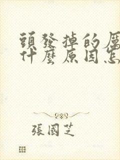 头发掉的厉害是什么原因怎么治