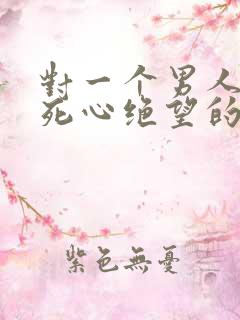 对一个男人彻底死心绝望的句子