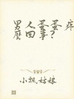 男人蛋蛋疼是怎么回事?