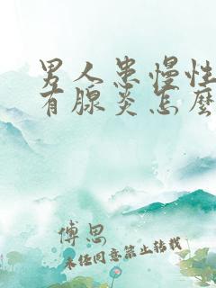 男人患慢性前列有腺炎怎么解决