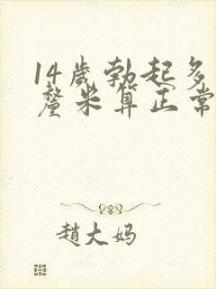 14岁勃起多少厘米算正常