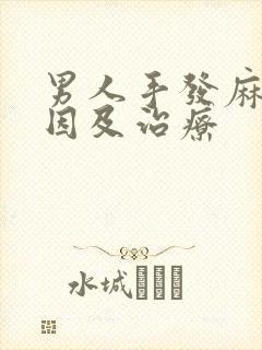 男人手发麻的原因及治疗