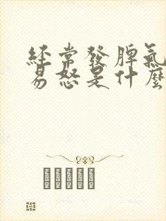 经常发脾气暴躁易怒是什么原因