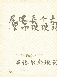 屁眼长个大疙瘩,里面硬硬的是怎么回事