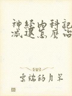 神经内科记忆力减退怎么治疗