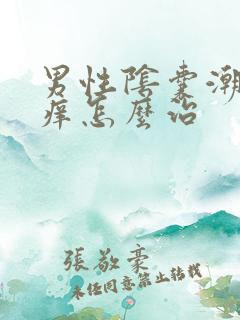 男性阴囊潮湿发痒怎么治