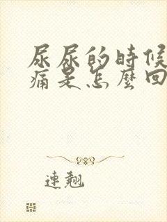 尿尿的时候小腹痛是怎么回事